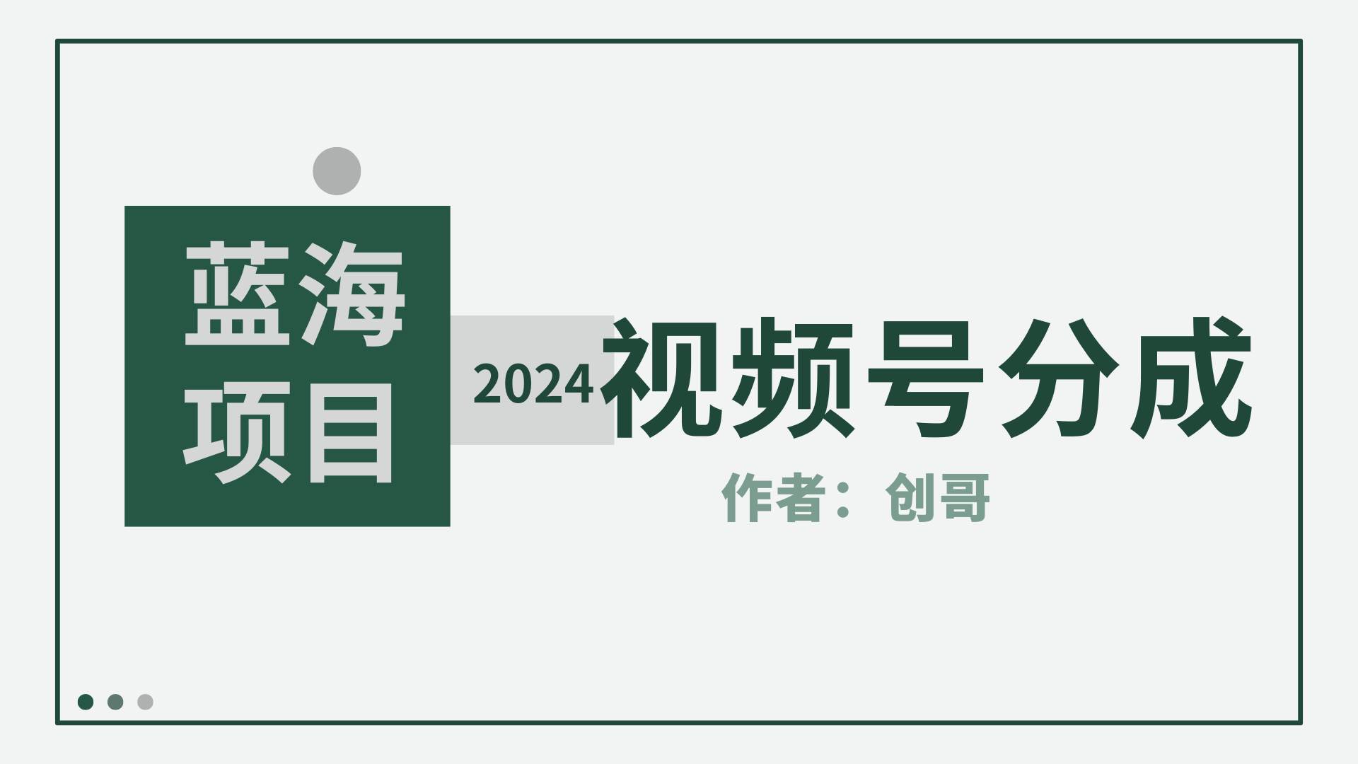【蓝海项目】2024年视频号分成计划，快速开分成，日爆单8000+，附玩法教程-易创网