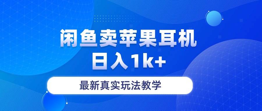 闲鱼卖菲果耳机，日入1k+，最新真实玩法教学-易创网