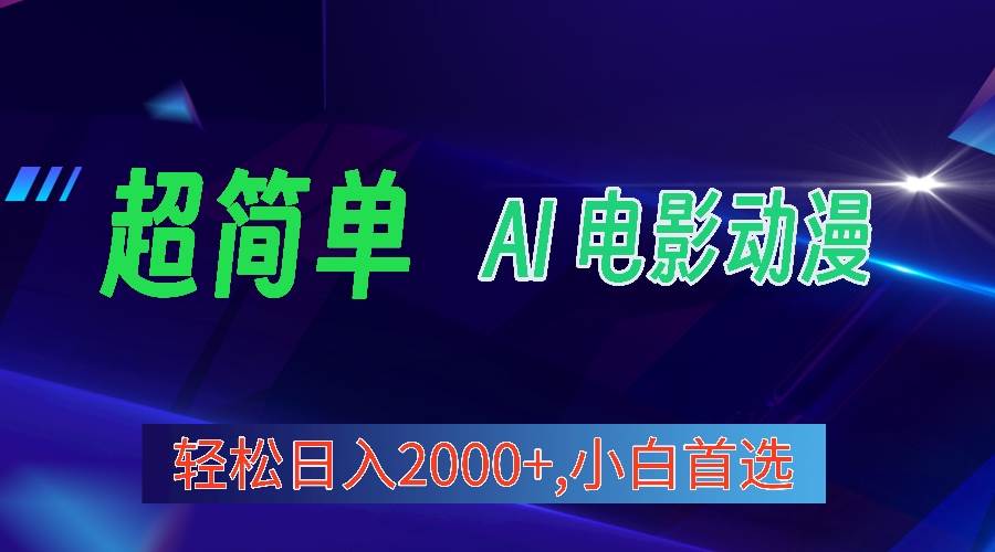 2024年最新视频号分成计划，超简单AI生成电影漫画，日入2000+，小白首选。-易创网