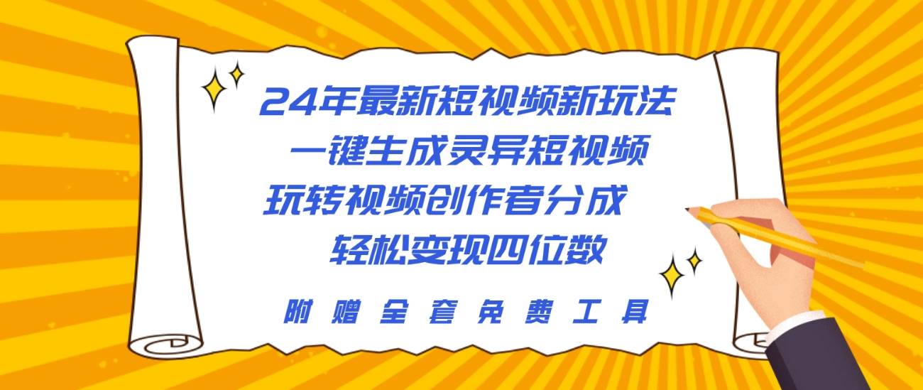 24年最新短视频新玩法，一键生成灵异短视频，玩转视频创作者分成  轻松…-易创网