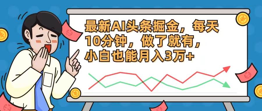最新AI头条掘金，每天10分钟，做了就有，小白也能月入3万+-易创网
