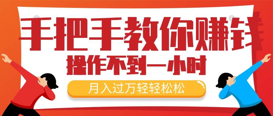手把手教你赚钱，新手每天操作不到一小时，月入过万轻轻松松，最火爆的…-易创网