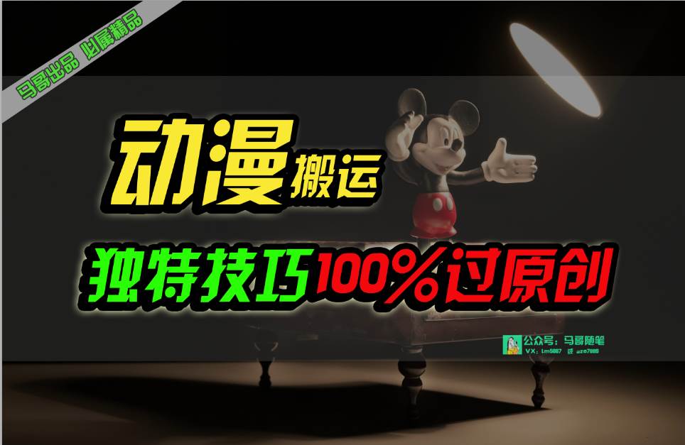 中视频计划动漫无脑搬运，独特方法过原创日入800+-易创网