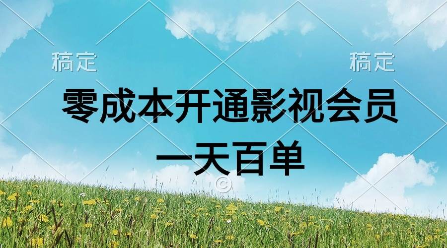 直开影视APP会员零成本，一天卖出上百单，日产四位数-易创网