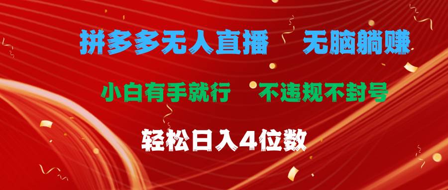 拼多多无人直播 无脑躺赚小白有手就行 不违规不封号轻松日入4位数-易创网