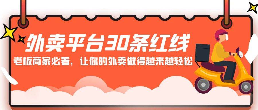 外卖平台 30条红线：老板商家必看，让你的外卖做得越来越轻松！-易创网