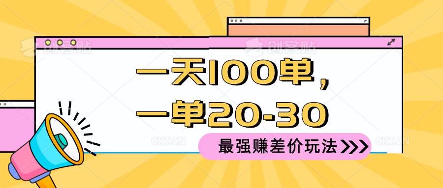 2024 最强赚差价玩法，一天 100 单，一单利润 20-30，只要做就能赚，简…-易创网