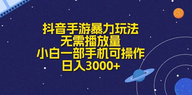 抖音手游暴力玩法，无需播放量，小白一部手机可操作，日入3000+-易创网
