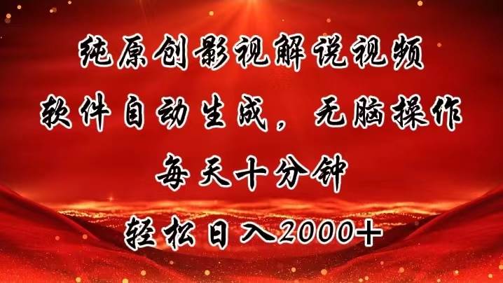 纯原创影视解说视频，软件自动生成，无脑操作，每天十分钟，轻松日入2000+-易创网