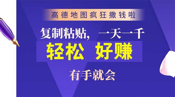 高德地图疯狂撒钱啦，复制粘贴一单接近10元，一单2分钟，有手就会-易创网