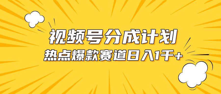 视频号爆款赛道，热点事件混剪，轻松赚取分成收益，日入1000+-易创网