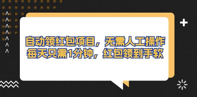 自动领红包项目，无需人工操作，每天只需1分钟，红包领到手软-易创网
