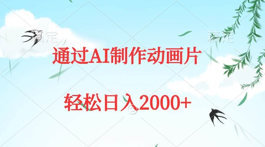 通过AI制作动画片，五分钟一条原创作品，轻松日入2000+-易创网