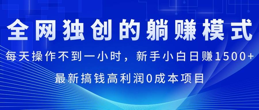 每天操作不到一小时，新手小白日赚1500+，最新搞钱高利润0成本项目-易创网