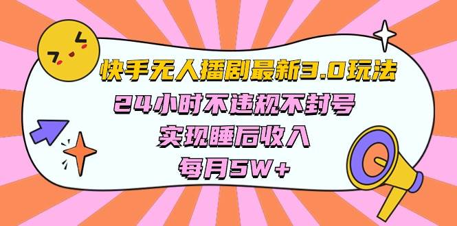 快手 最新无人播剧3.0玩法，24小时不违规不封号，实现睡后收入，每…-易创网