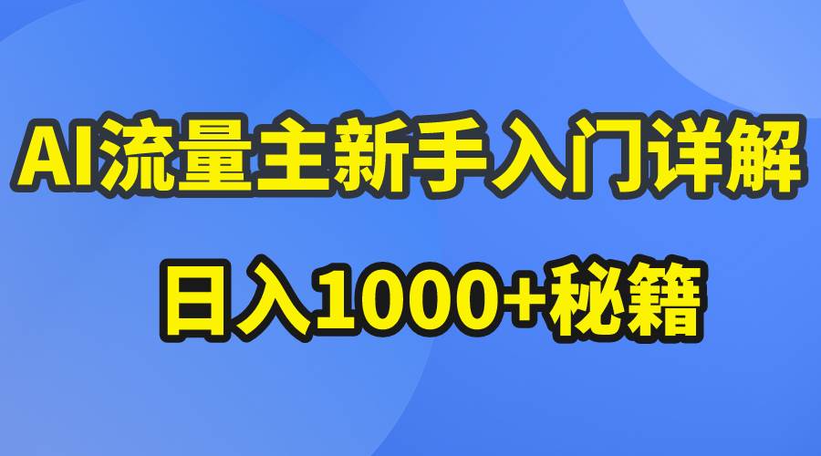 AI流量主新手入门详解公众号爆文玩法，公众号流量主日入1000+秘籍-易创网