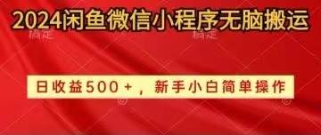 2024闲鱼微信小程序无脑搬运日收益500+手小白简单操作-易创网