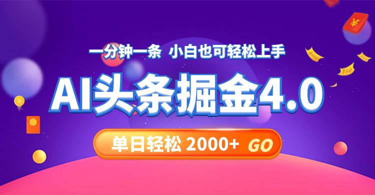 今日头条AI掘金4.0，30秒一篇文章，轻松日入2000+-易创网