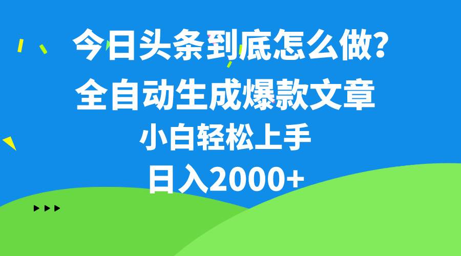 今日头条最新最强连怼操作，10分钟50条，真正解放双手，月入1w+-易创网