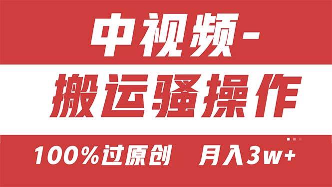 【中视频新思路】双重去重100%过原创，无脑搬运一键多渠道发布，一人可…-易创网