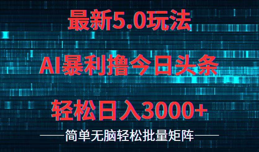 今日头条5.0最新暴利玩法，轻松日入3000+-易创网