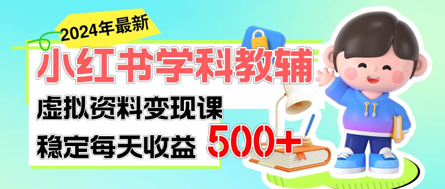 稳定轻松日赚500+ 小红书学科教辅 细水长流的闷声发财项目-易创网