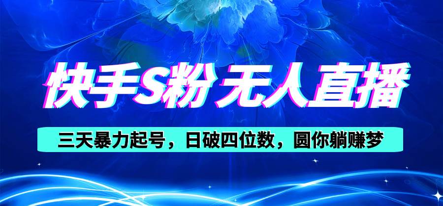 快手S粉无人直播教程，零粉三天暴力起号，日破四位数，小白可入-易创网