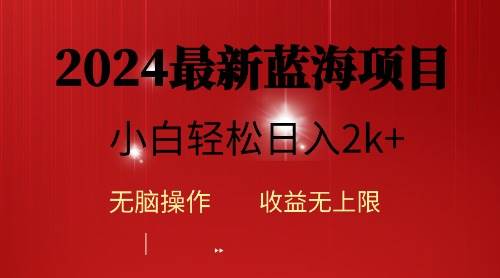 2024蓝海项目ai自动生成视频分发各大平台，小白操作简单，日入2k+-易创网