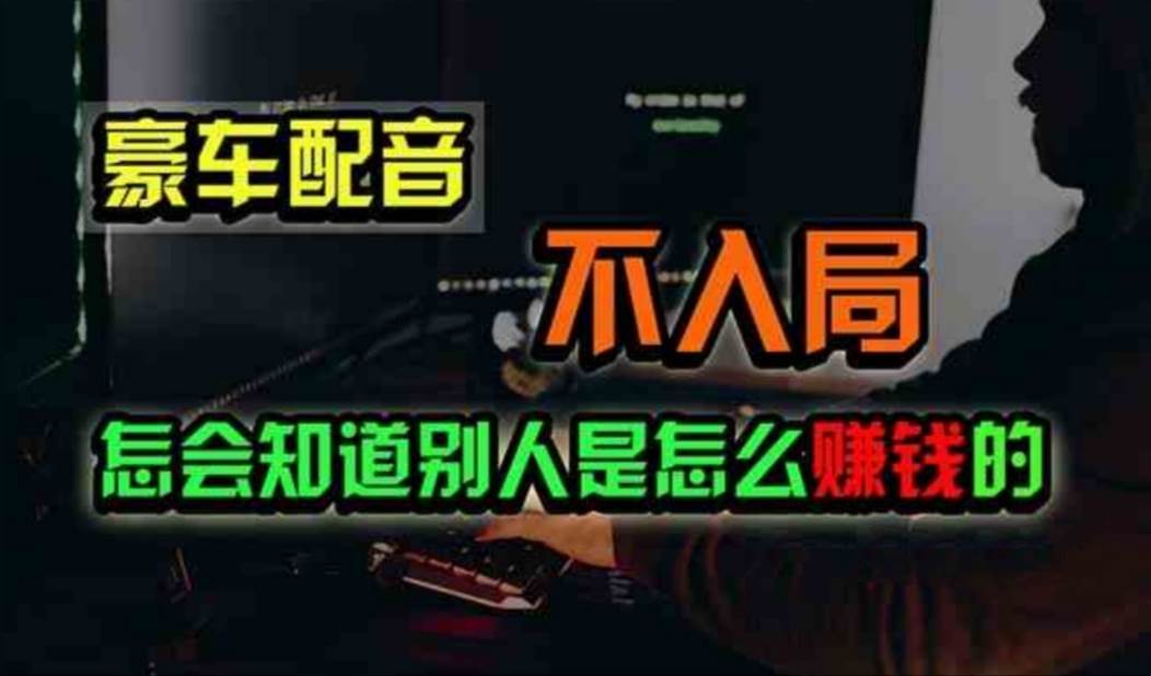 豪车配音，一个惊掉下巴，闷声发财的小生意，日赚500+-易创网