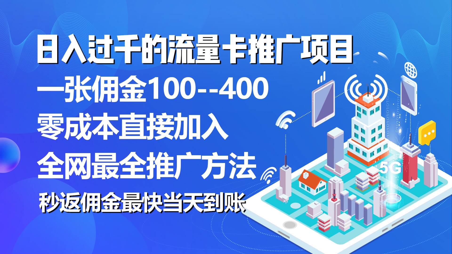 秒返佣金日入过千的流量卡代理项目，平均推出去一张流量卡佣金150-易创网