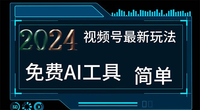 2024视频号最新，免费AI工具做不露脸视频，每月10000+，小白轻松上手-易创网