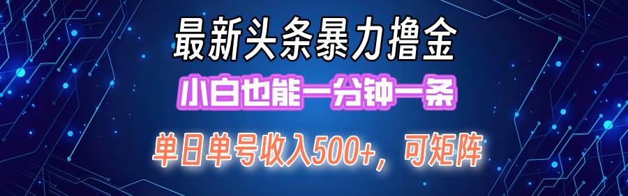 最新暴力头条掘金日入500+，矩阵操作日入2000+ ，小白也能轻松上手！-易创网