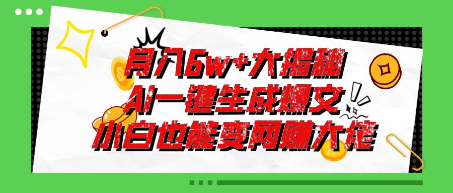 爆文插件揭秘：零基础也能用AI写出月入6W+的爆款文章！-易创网
