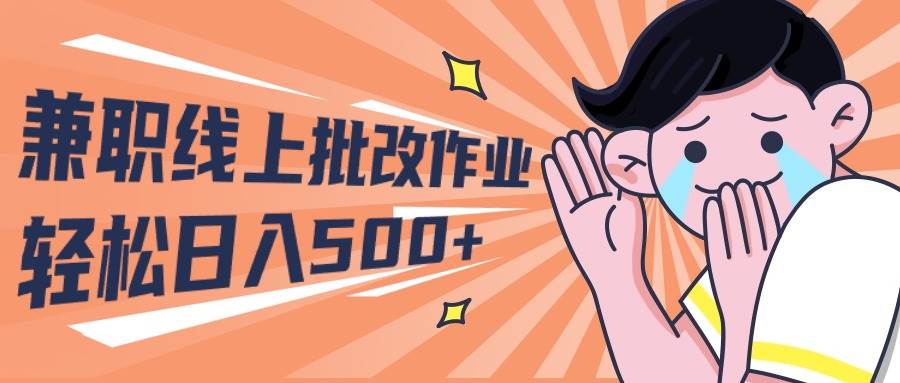 2024兼职线上批改作业学生宝妈轻松日入500+-易创网