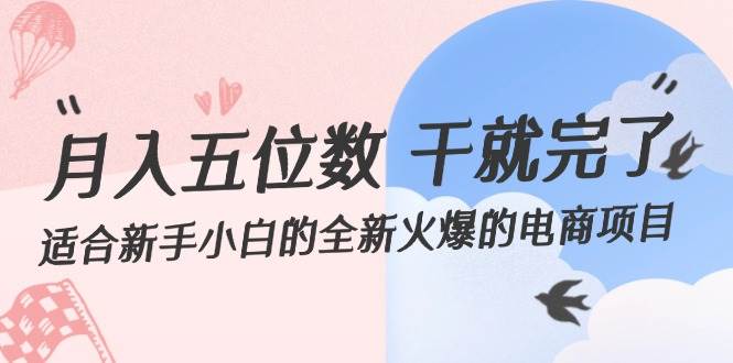 月入五位数 干就完了 适合新手小白的全新火爆的电商项目-易创网