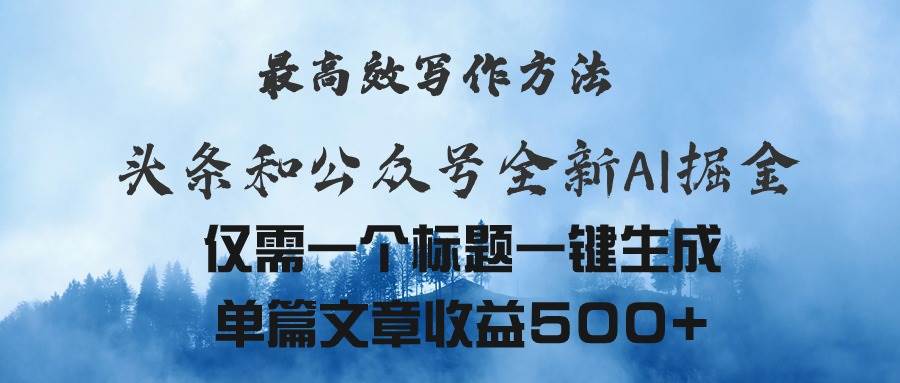 头条与公众号AI掘金新玩法，最高效写作方法，仅需一个标题一键生成单篇…-易创网
