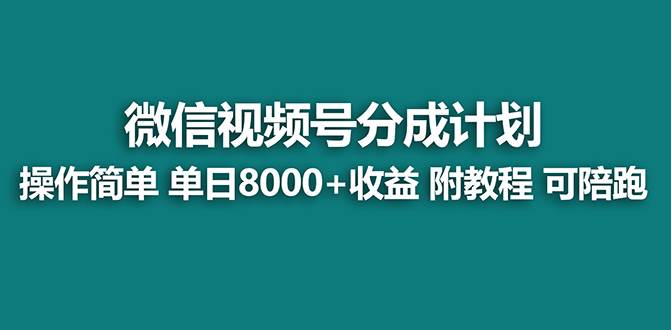 【蓝海项目】视频号分成计划最新玩法，单天收益8000+，附玩法教程-易创网