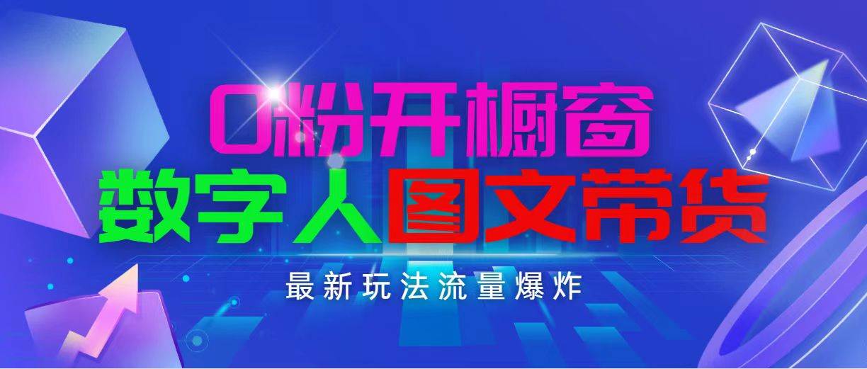 抖音最新项目，0粉开橱窗，数字人图文带货，流量爆炸，简单操作，日入1000-易创网