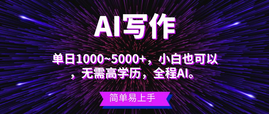 蓝海长期项目，AI写作，主副业都可以，单日3000+左右，小白都能做。-易创网