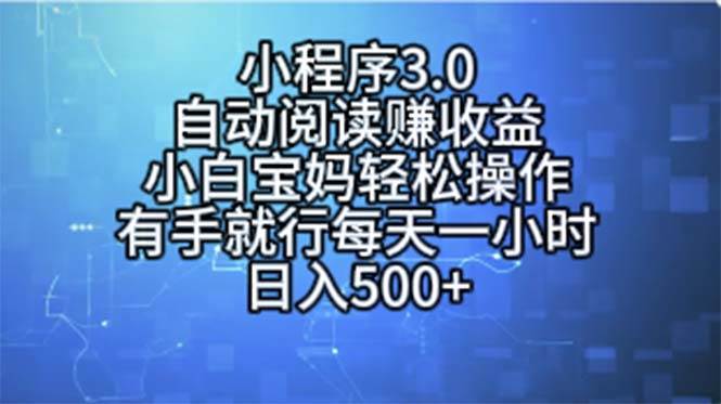 小程序3.0，自动阅读赚收益，小白宝妈轻松操作，有手就行，每天一小时…-易创网