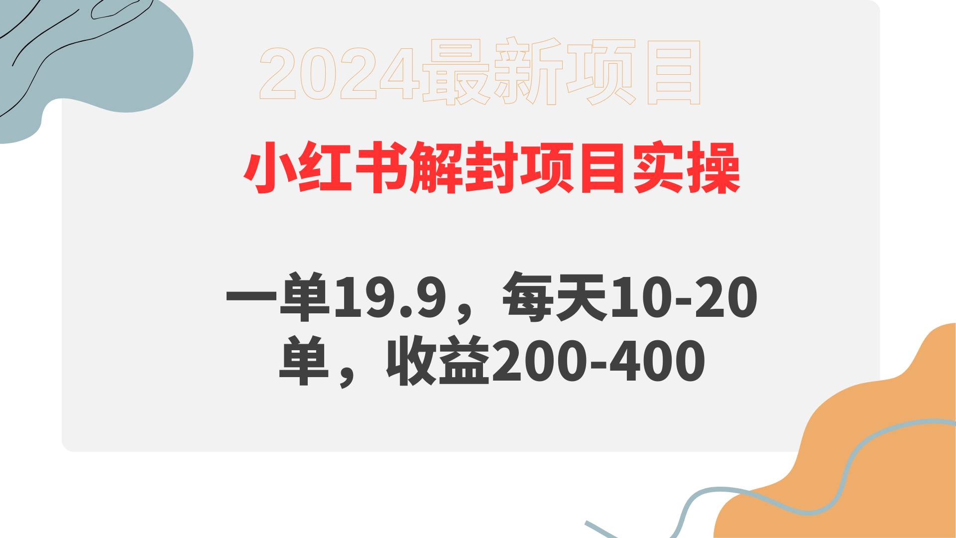 小红书解封项目： 一单19.9，每天10-20单，收益200-400-易创网