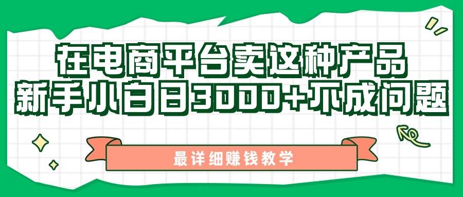 最新在电商平台发布这种产品，新手小白日入3000+不成问题，最详细赚钱教学-易创网