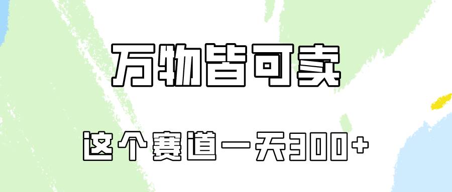 万物皆可卖，小红书这个赛道不容忽视，卖小学资料实操一天300（教程+资料)-易创网
