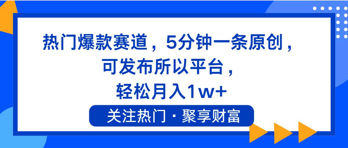 热门爆款赛道，5分钟一条原创，可发布所以平台， 轻松月入1w+-易创网