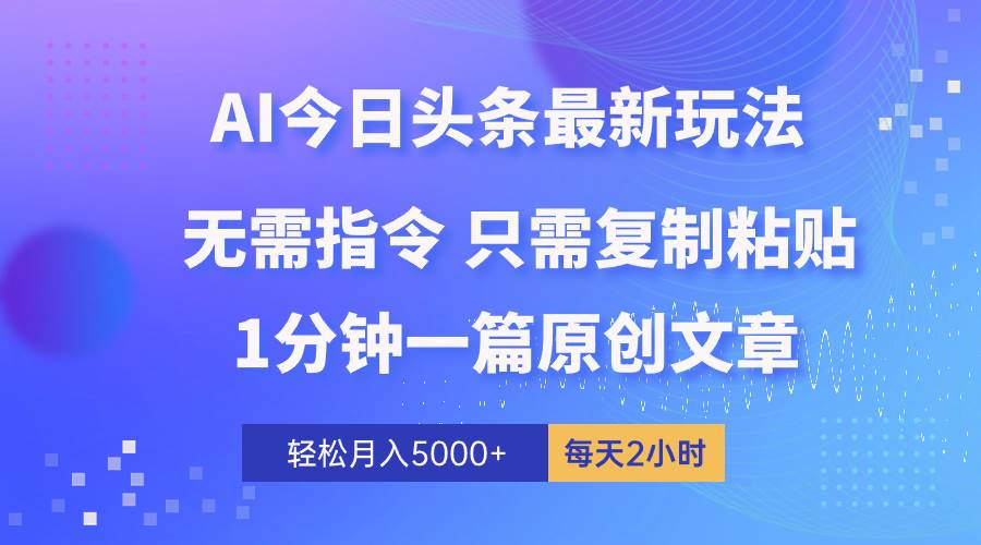 AI头条最新玩法 1分钟一篇 100%过原创 无脑复制粘贴 轻松月入5000+ 每…-易创网