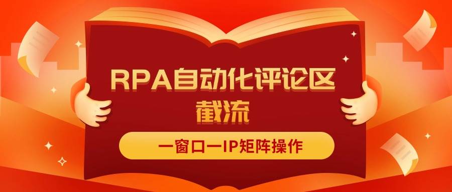 抖音红薯RPA自动化评论区截流，一窗口一IP矩阵操作-易创网
