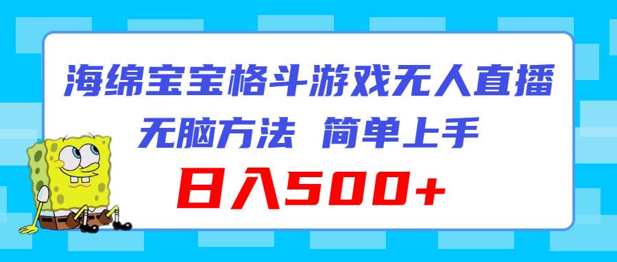 海绵宝宝格斗对战无人直播，无脑玩法，简单上手，日入500+-易创网