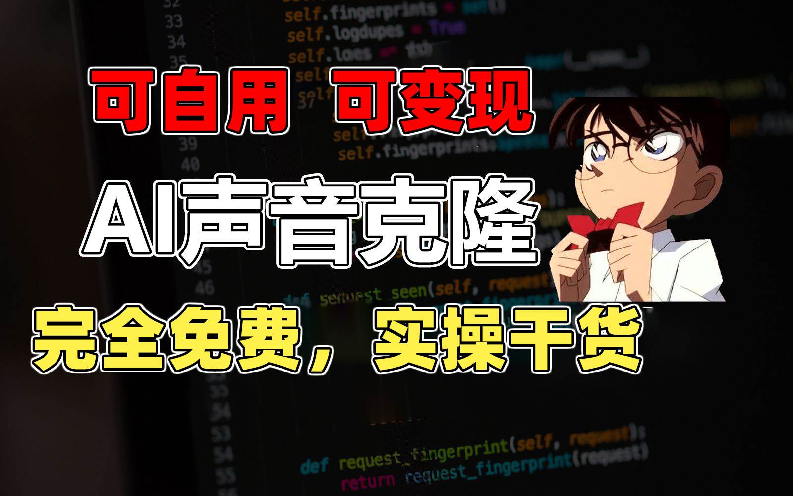 1分钟素材克隆出完美声音，秒杀市面所有配音软件，完全免费，实操干货+…-易创网