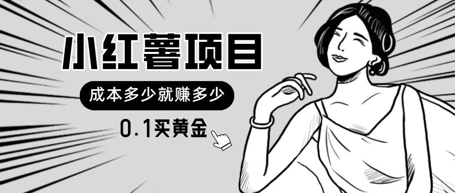 小红薯暴力项目，0.1买黄金。操作简单，日入无上限，可无限扩大。-易创网