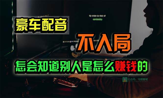 豪车配音，一个惊掉下巴，闷声发财的小生意，日赚15万!!!-易创网